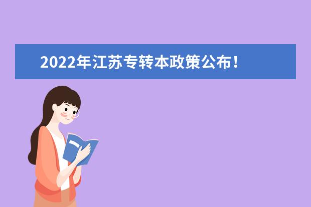 2022年江苏专转本政策公布！