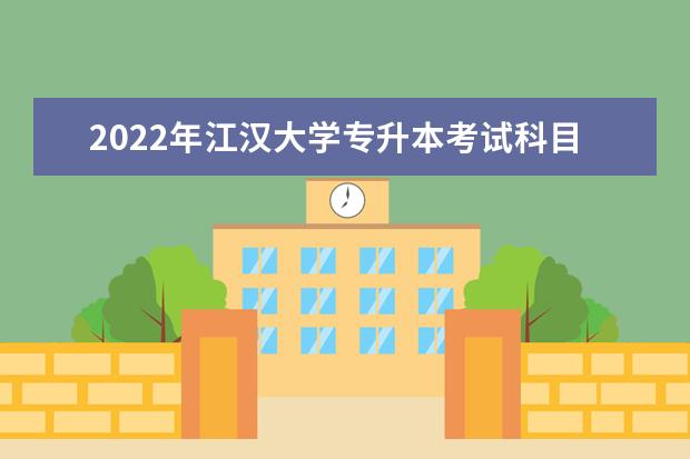2022年江汉大学专升本考试科目及参考教材!