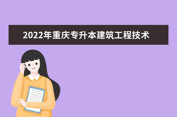 2022年重庆专升本建筑工程技术专业可以报考哪些本科专业及院校？