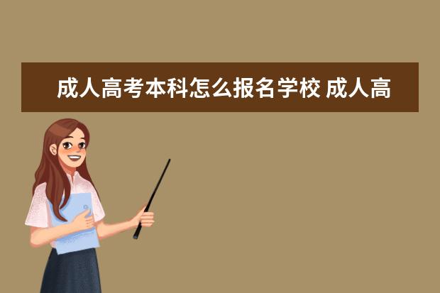 成人高考本科怎么报名学校 成人高考后怎么报考学校