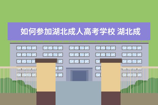 如何参加湖北成人高考学校 湖北成人高考可以自己报名吗?报名流程有哪些? - 百...