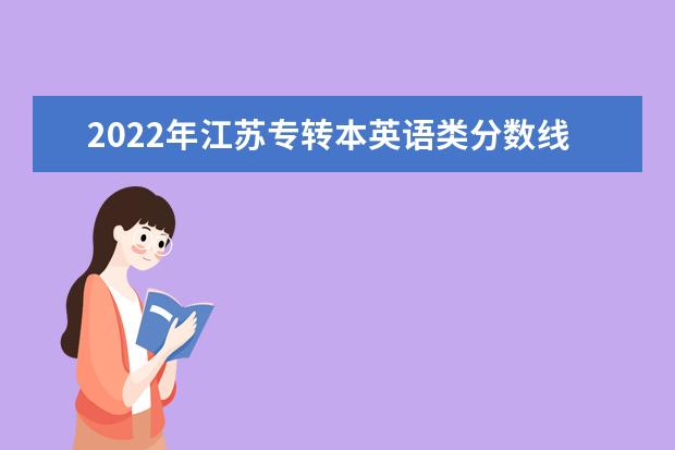 2022年江苏专转本英语类分数线汇总