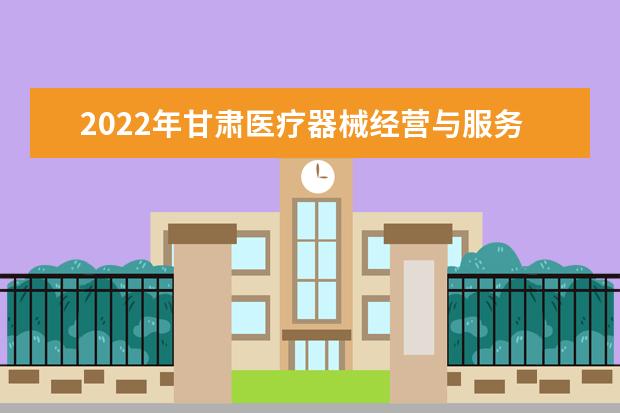 2022年甘肃医疗器械经营与服务专升本可以报考院校及专业有哪些?