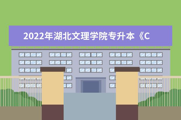 2022年湖北文理学院专升本《C语言程序设计》考试大纲