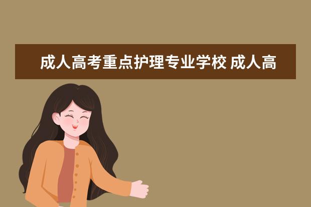 成人高考重点护理专业学校 成人高考护理专业考什么