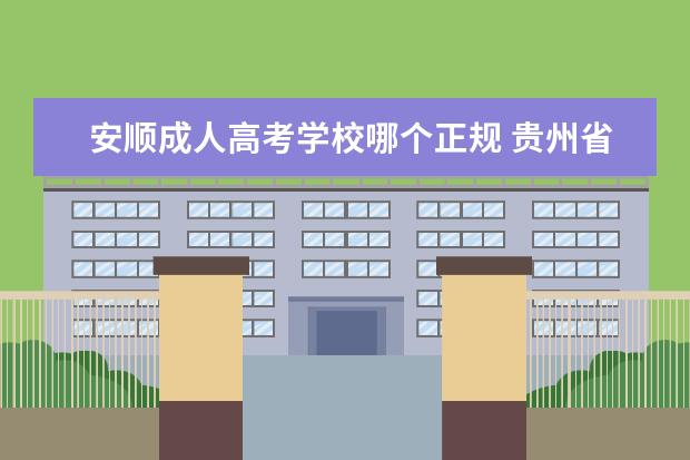 安顺成人高考学校哪个正规 贵州省专升本考试有哪些科目?