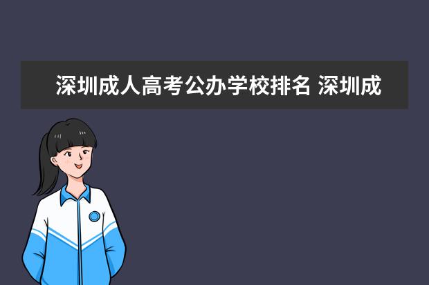 深圳成人高考公办学校排名 深圳成人高考专科哪里好?深圳青年学院那边怎么样啊?...