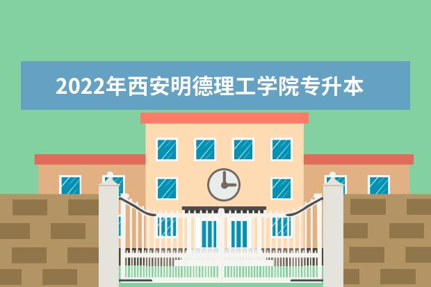 2022年西安明德理工学院专升本新生入学须知公布