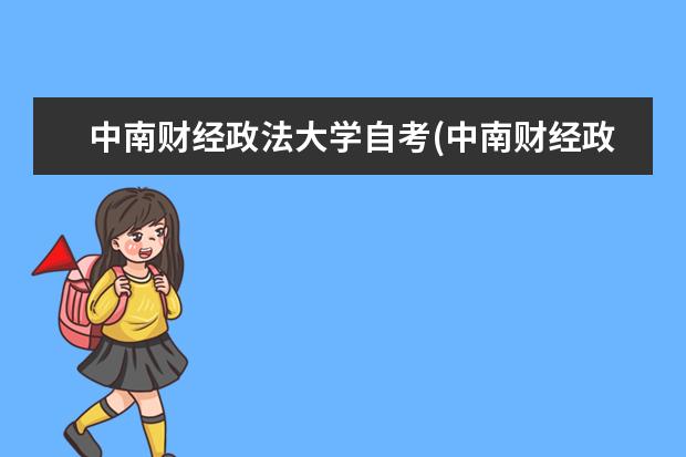 中南财经政法大学自考(中南财经政法大学自考本科含金量怎么样-)