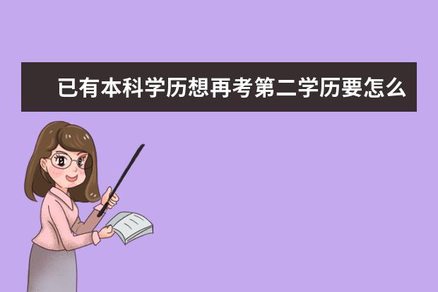 已有本科学历想再考第二学历要怎么考(具体流程和方法介绍)