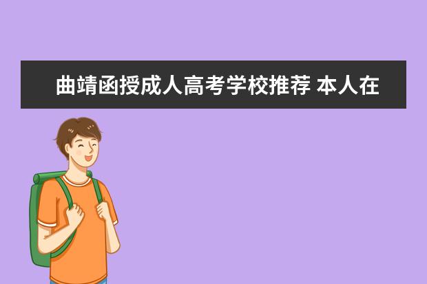 曲靖函授成人高考学校推荐 本人在武汉,想提升学历,请问哪个机构比较靠谱啊? - ...