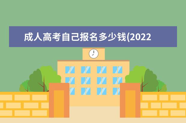 成人高考自己报名多少钱(2022初中生自考大专流程)