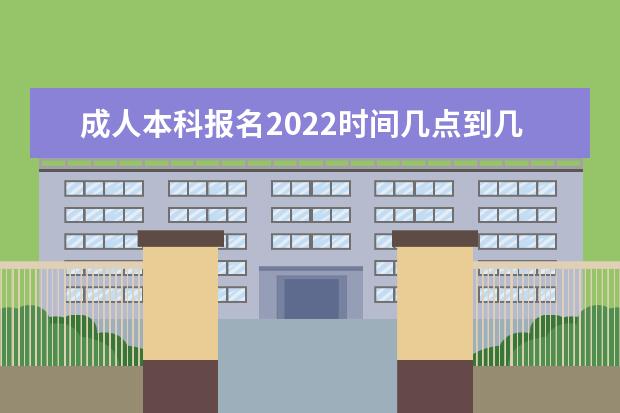 成人本科报名2022时间几点到几点(以广东成考报名方法为例)