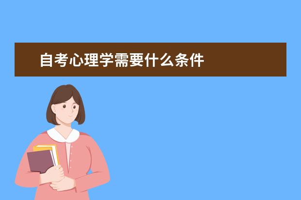 自考心理学需要什么条件