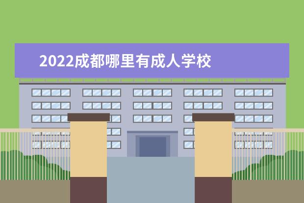 2022成都哪里有成人学校