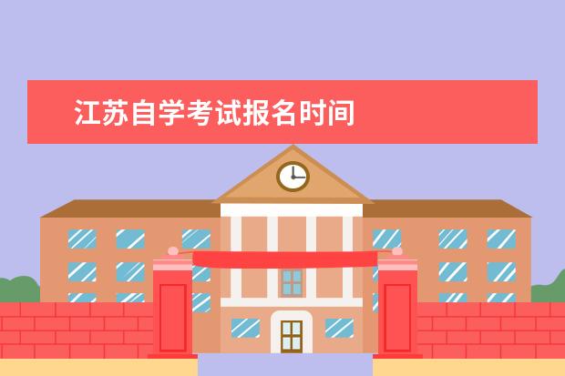 江苏自学考试报名时间