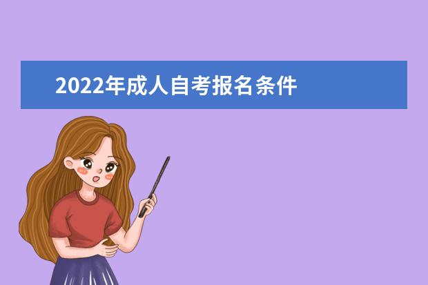 2022年成人自考报名条件