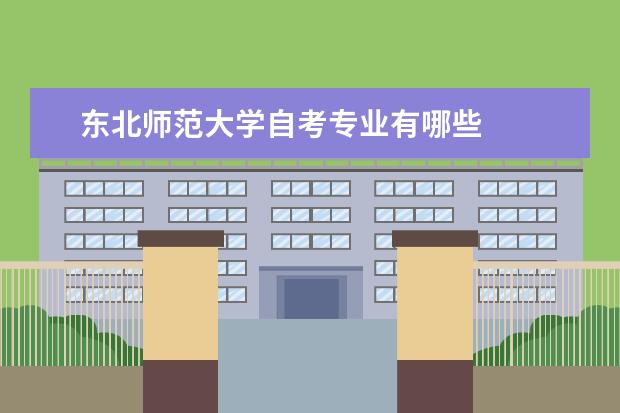 东北师范大学自考专业有哪些