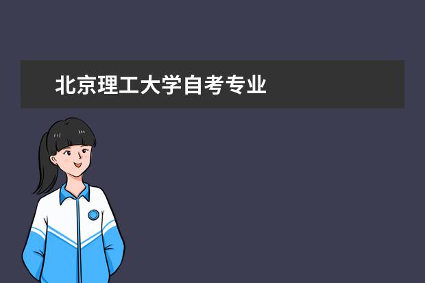 北京理工大学自考专业