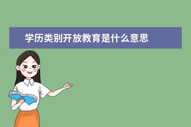 学历类别开放教育是什么意思