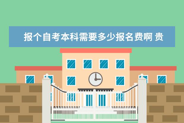 报个自考本科需要多少报名费啊 贵不贵