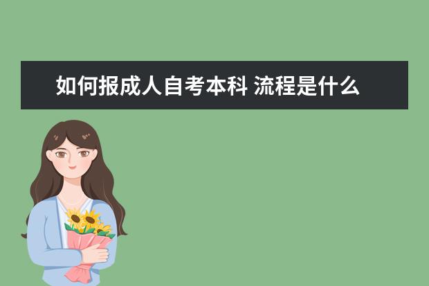 如何报成人自考本科 流程是什么