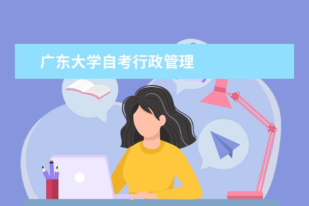 广东大学自考行政管理