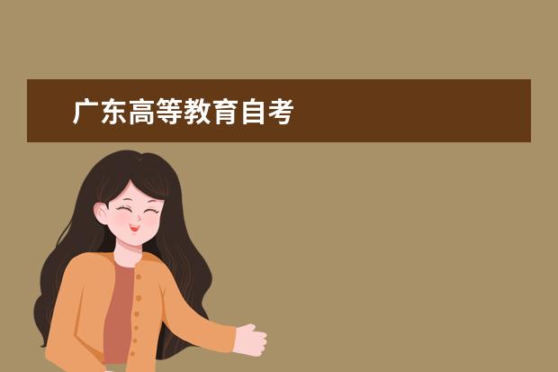 广东高等教育自考