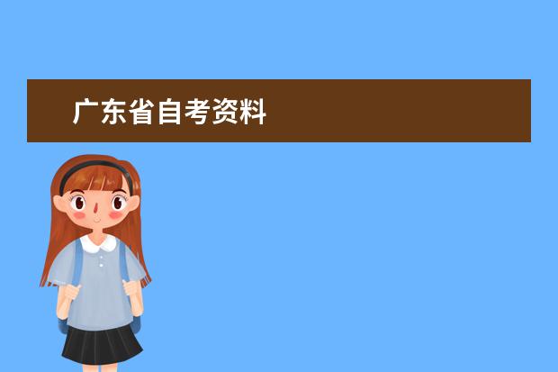 广东省自考资料