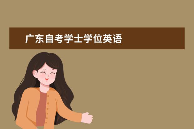 广东自考学士学位英语