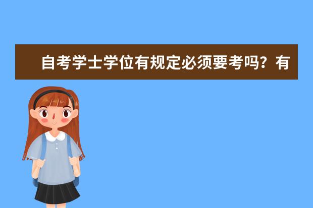 自考学士学位有规定必须要考吗?有什么作用?