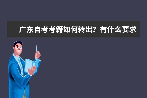 广东自考考籍如何转出?有什么要求吗?
