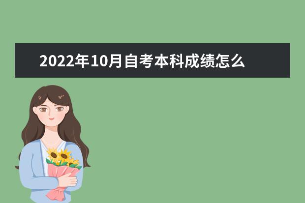 2022年10月自考本科成绩怎么查询 入口在哪里