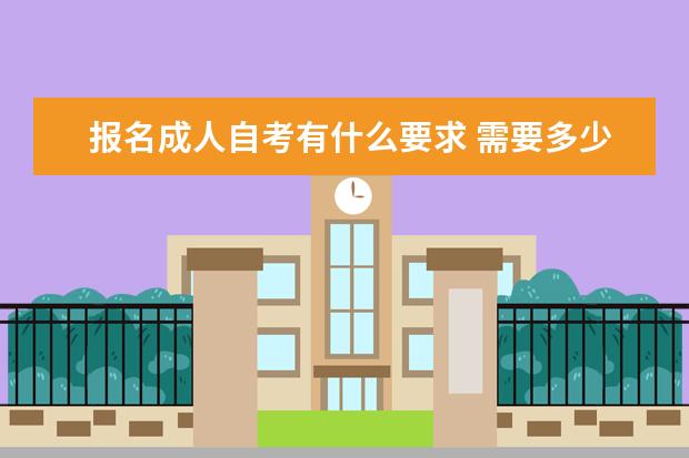 报名成人自考有什么要求 需要多少钱