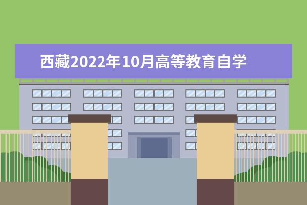 西藏2022年10月高等教育自学考试成绩查询入口