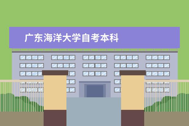 广东海洋大学自考本科