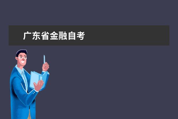广东省金融自考
