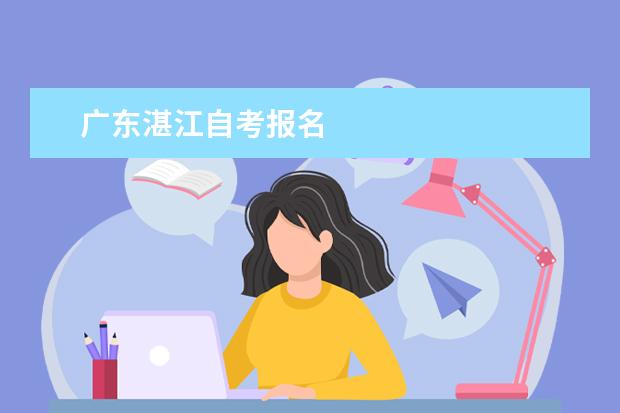 广东湛江自考报名