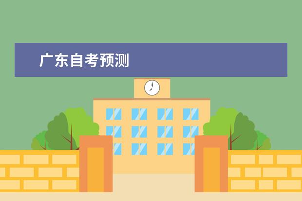 广东自考预测