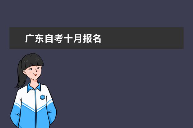 广东自考十月报名