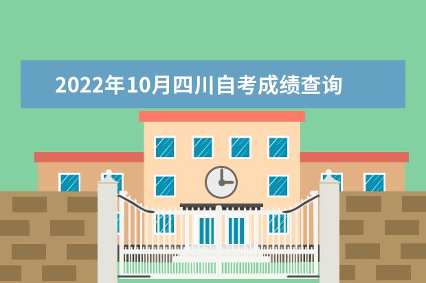 2022年10月四川自考成绩查询时间及入口