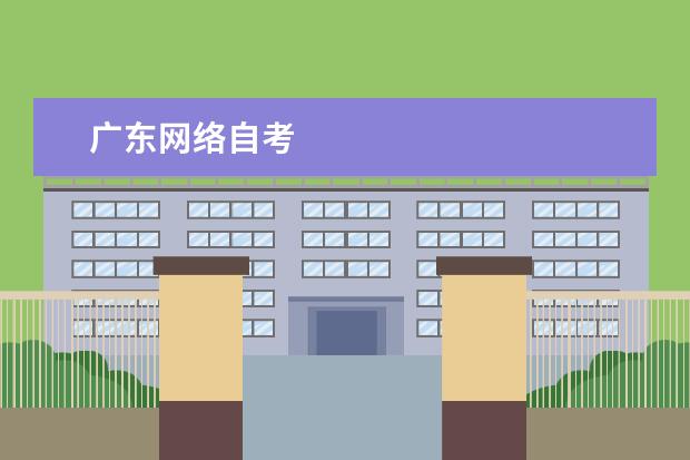 广东网络自考