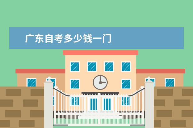 广东自考多少钱一门