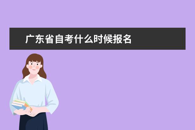 广东省自考什么时候报名