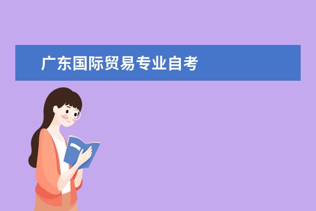 广东国际贸易专业自考