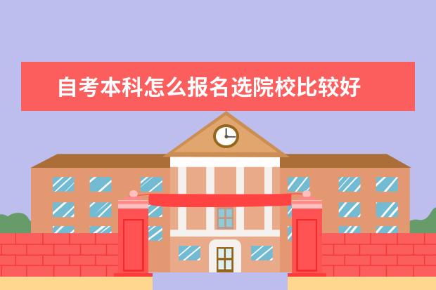 自考本科怎么报名选院校比较好