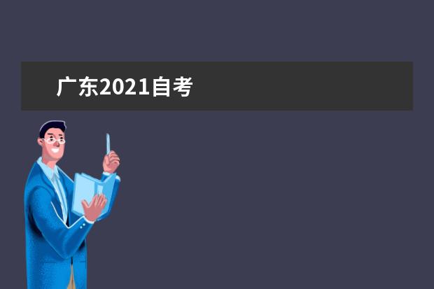 广东2021自考