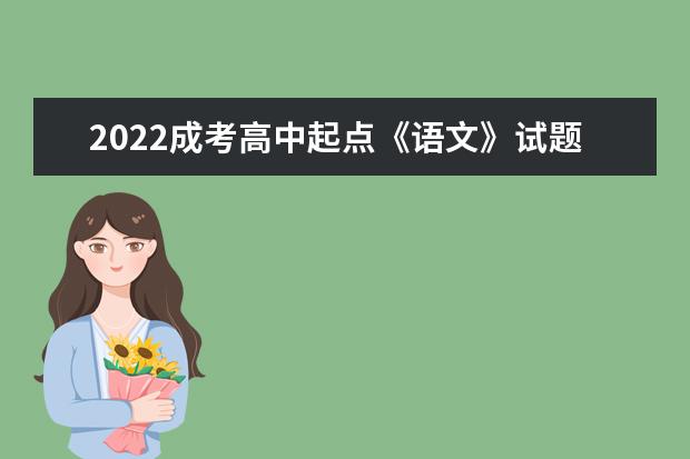 2022成考高中起点《语文》试题及答案解析