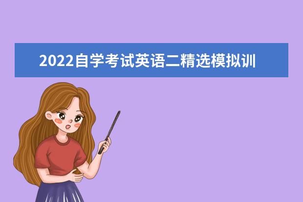 2022自学考试英语二精选模拟训练题