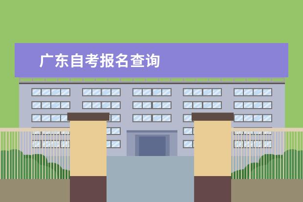 广东自考报名查询